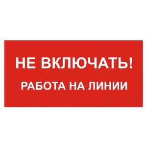 Не включать! Работа на линии