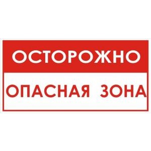 Осторожно! Опасная зона