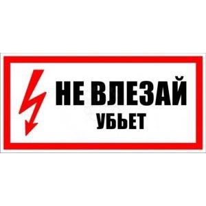 Не влезай! Убьет