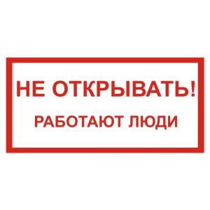 Не открывать! Работают люди