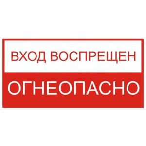 Вход воспрещен! Огнеопасно