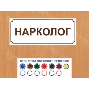 ВР-031 - Табличка Нарколог