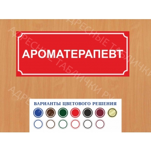 ВР-069 - Табличка Ароматерапевт