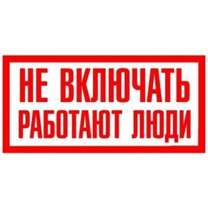 Не включать, работают люди