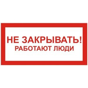 Не закрывать! Работают люди